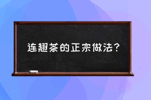 干连翘最佳食用方法 连翘茶的正宗做法？