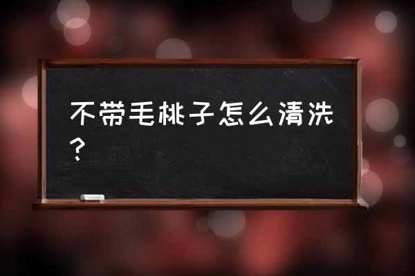 用什么工具清洗桃子 不带毛桃子怎么清洗？