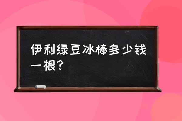 美团清凉一夏活动什么时候开始 伊利绿豆冰棒多少钱一根？