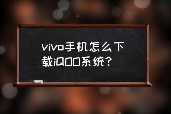 vivoy93如何把浏览器禁止安装去掉 vivo手机怎么下载iQOO系统？