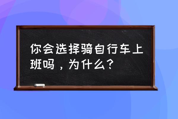 高德地图如何开启地图找房 你会选择骑自行车上班吗，为什么？