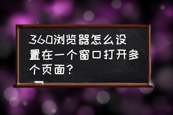 电脑怎么来回切换窗口 360浏览器怎么设置在一个窗口打开多个页面？