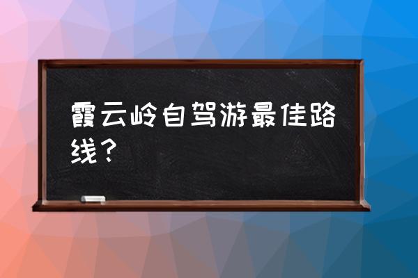 自驾游十渡怎么玩最好呢 霞云岭自驾游最佳路线？