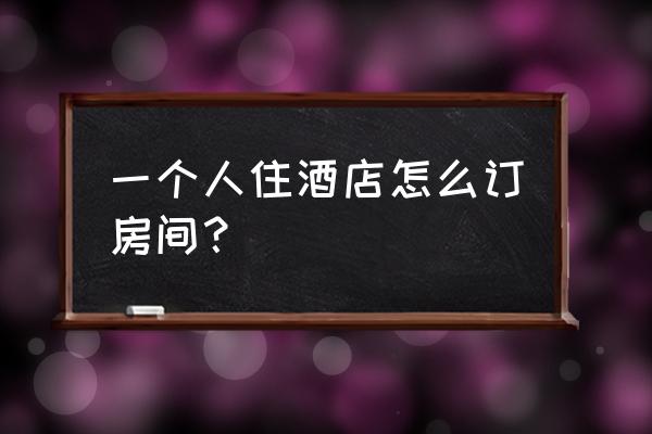 住宿酒店哪个app便宜好用 一个人住酒店怎么订房间？