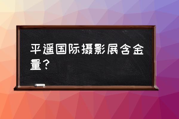 平遥古城摄影最佳地点 平遥国际摄影展含金量？