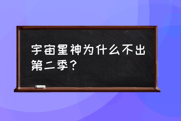 4399宇宙星神游戏每天几点才能玩 宇宙星神为什么不出第二季？