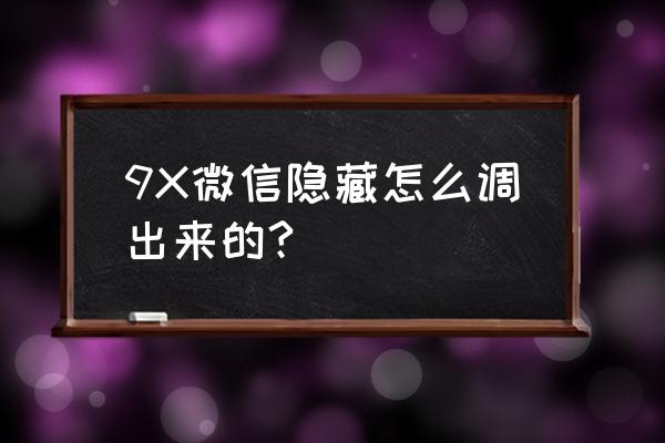 电脑微信怎么隐藏桌面图标 9X微信隐藏怎么调出来的?