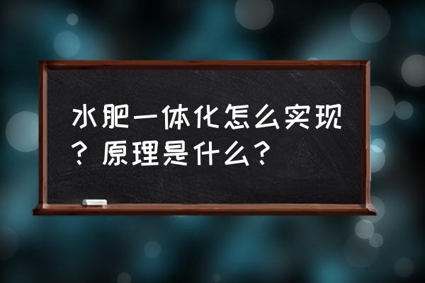 果园水肥一体化灌溉系统 水肥一体化怎么实现？原理是什么？