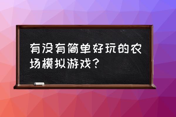 QQ农场牧场餐厅三合一 有没有简单好玩的农场模拟游戏？