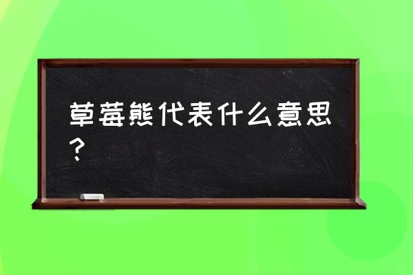 草莓熊怎么画可爱又简单 草莓熊代表什么意思？