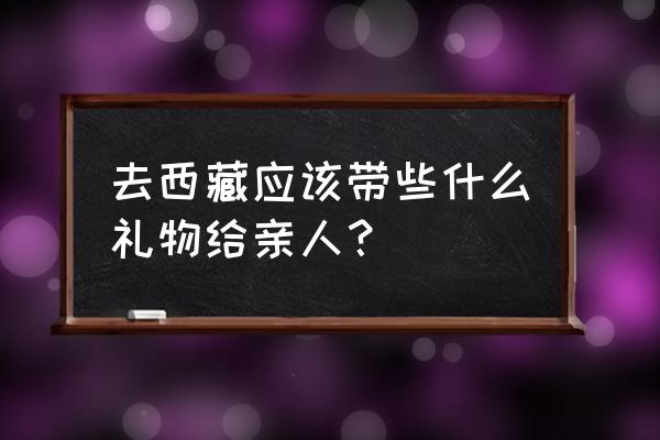 去西藏必买的十大特产 去西藏应该带些什么礼物给亲人？