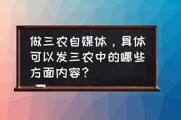 三农问题指的是什么 做三农自媒体，具体可以发三农中的哪些方面内容？