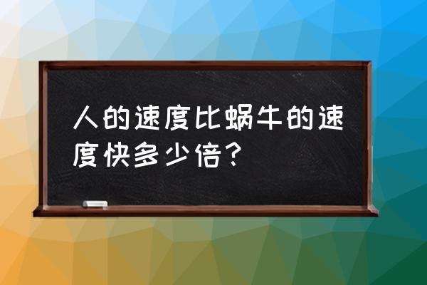 最强蜗牛飞人在哪触发 人的速度比蜗牛的速度快多少倍？