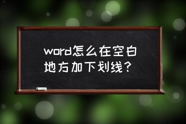 word文档不打字空白下划线怎么打 word怎么在空白地方加下划线？