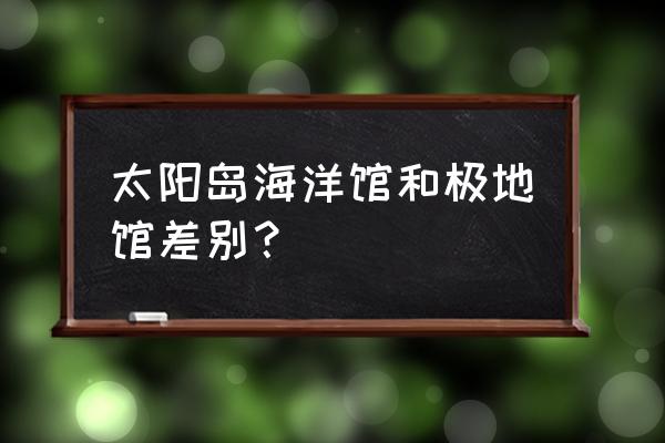 哈尔滨有什么好玩的室内游乐场 太阳岛海洋馆和极地馆差别？