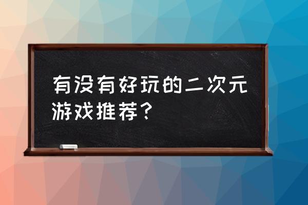 约战手游四糸乃怎么获得 有没有好玩的二次元游戏推荐？