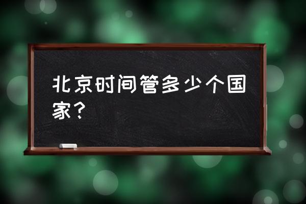 菲律宾当地时间与北京时间同步吗 北京时间管多少个国家？