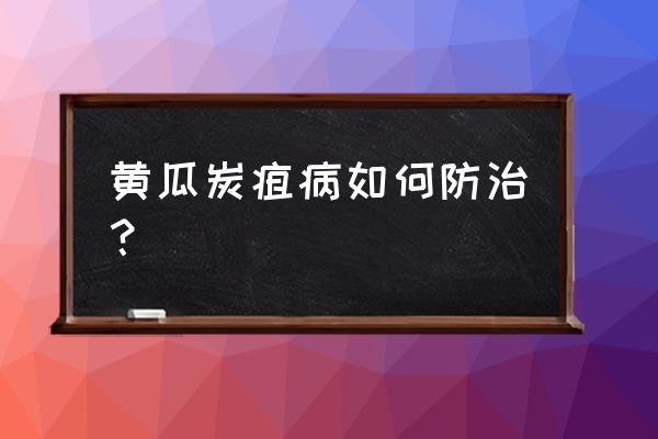 黄瓜病害有什么办法去处理 黄瓜炭疽病如何防治？