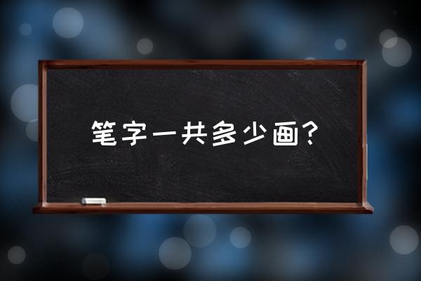 怎么画可以眨眼睛的花子君 笔字一共多少画？