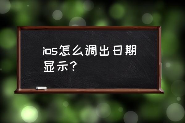 苹果手机日历上怎么显示年月日 ios怎么调出日期显示？