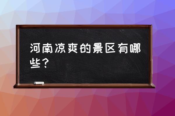 莫干山2天一夜亲子游 河南凉爽的景区有哪些？