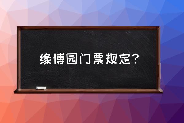 苏州太湖哪个景区门票便宜点 缘博园门票规定？