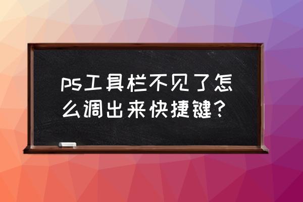 photoshop cs 5工具选项栏在哪里 ps工具栏不见了怎么调出来快捷键？