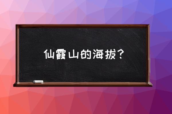 仙霞关游玩攻略 仙霞山的海拔？