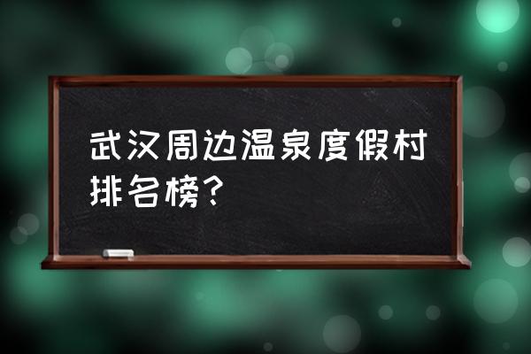 三江森林温泉度假村门票包含什么 武汉周边温泉度假村排名榜？