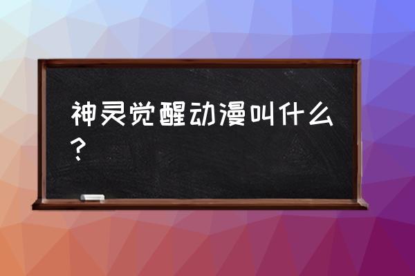 口袋觉醒游戏攻略捕神灵 神灵觉醒动漫叫什么？