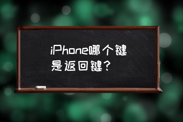 如何调出退出键 iPhone哪个键是返回键？