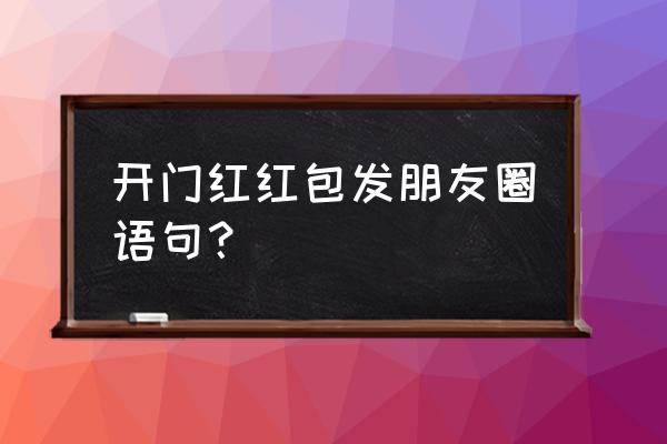 一日游出发时朋友圈的精美句子 开门红红包发朋友圈语句？