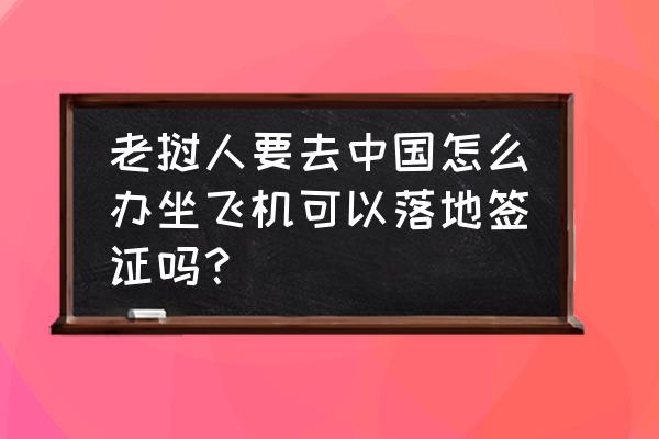 老挝旅游签证落地签多少钱 老挝人要去中国怎么办坐飞机可以落地签证吗？