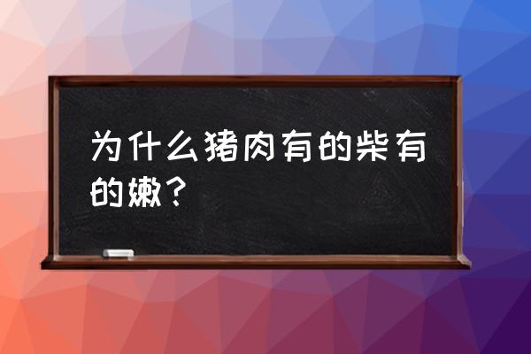 教你怎样辨别猪的品种 为什么猪肉有的柴有的嫩？