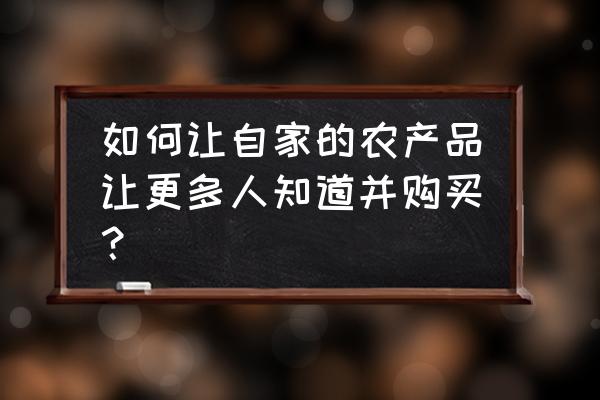 惠农网小程序怎么申请企业入驻 如何让自家的农产品让更多人知道并购买？