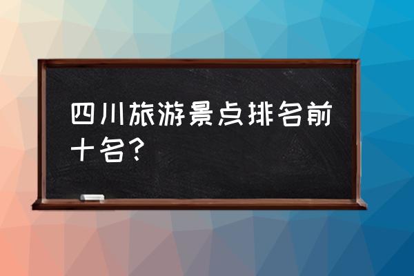 四川成都旅游景点最该去的推荐 四川旅游景点排名前十名？