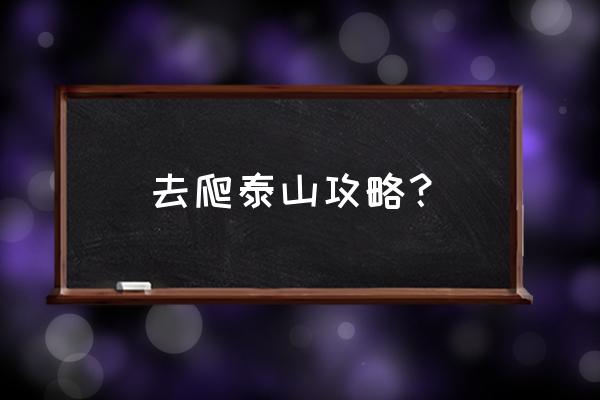 个人去泰山旅游攻略 去爬泰山攻略？