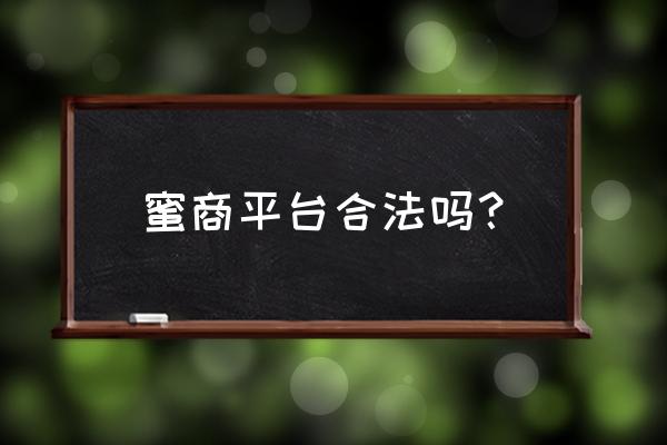 蜜商怎么做才能赚钱 蜜商平台合法吗？