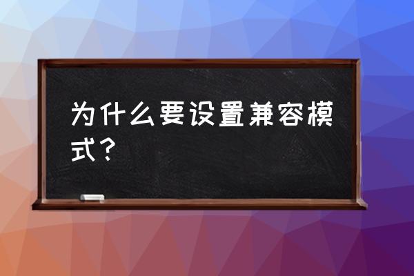 win7电脑兼容性视图设置在哪 为什么要设置兼容模式？