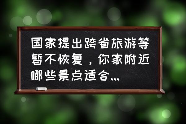 去开元寺如何预约 国家提出跨省旅游等暂不恢复，你家附近哪些景点适合出游呢？