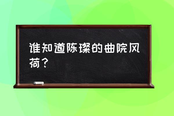 杭州的西湖景点曲院风荷介绍 谁知道陈璨的曲院风荷？