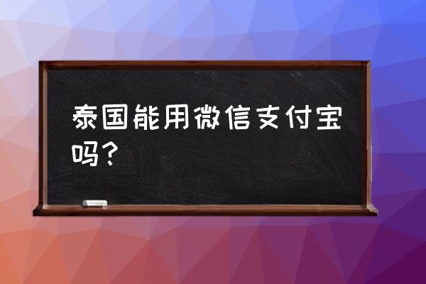 从曼谷去哪旅游最方便最安全 泰国能用微信支付宝吗？