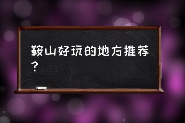 鞍山玉佛苑和千山是一个地方吗 鞍山好玩的地方推荐？