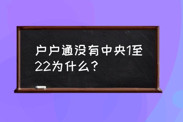 今日头条直播如何设置小窗播放 户户通没有中央1至22为什么？