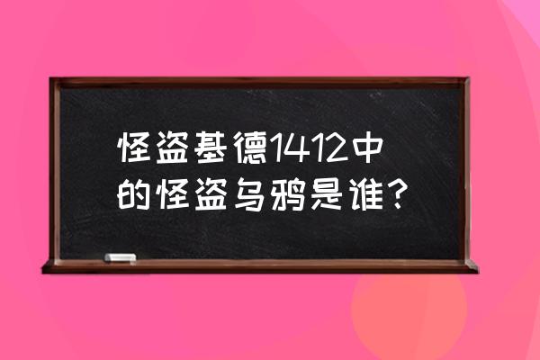 怪盗乌鸦的真实身份官方 怪盗基德1412中的怪盗乌鸦是谁？