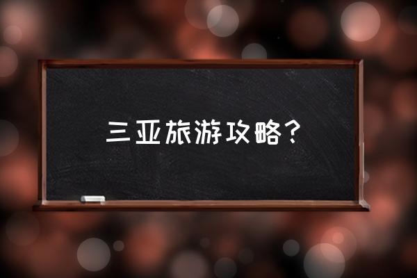 自由行去海边游玩攻略 三亚旅游攻略？