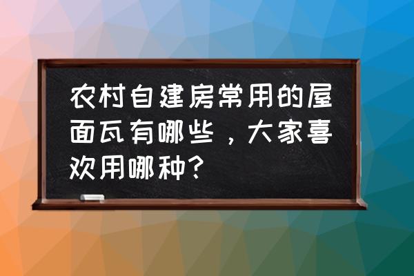 用粘土做一条逼真的蛇 农村自建房常用的屋面瓦有哪些，大家喜欢用哪种？