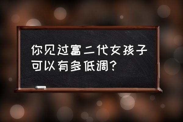 模拟农场19四季mod怎么用 你见过富二代女孩子可以有多低调？