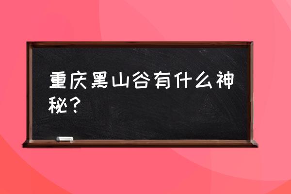 去重庆黑山谷旅游攻略 重庆黑山谷有什么神秘？