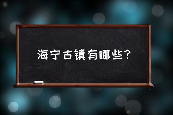 余姚漂流十大排名 海宁古镇有哪些？